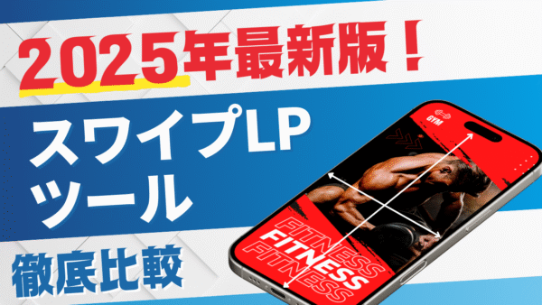 【2025年最新版！】スワイプLPツールを徹底比較！