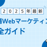 【2025年最新】店舗Webマーケティング完全ガイド：集客を最大化する戦略と施策
