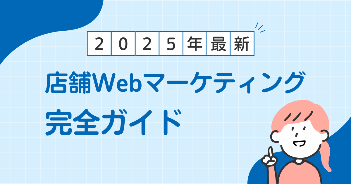 【2025年最新】店舗Webマーケティング完全ガイド：集客を最大化する戦略と施策