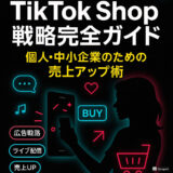 TikTokshop 戦略