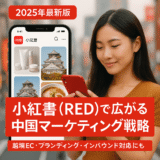 小紅書　日本　戦略
