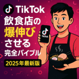 TikTokで飲食店の集客を“爆伸び”させる完全バイブル〈2025年最新版〉