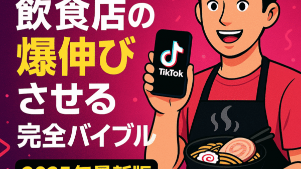 TikTokで飲食店の集客を“爆伸び”させる完全バイブル〈2025年最新版〉