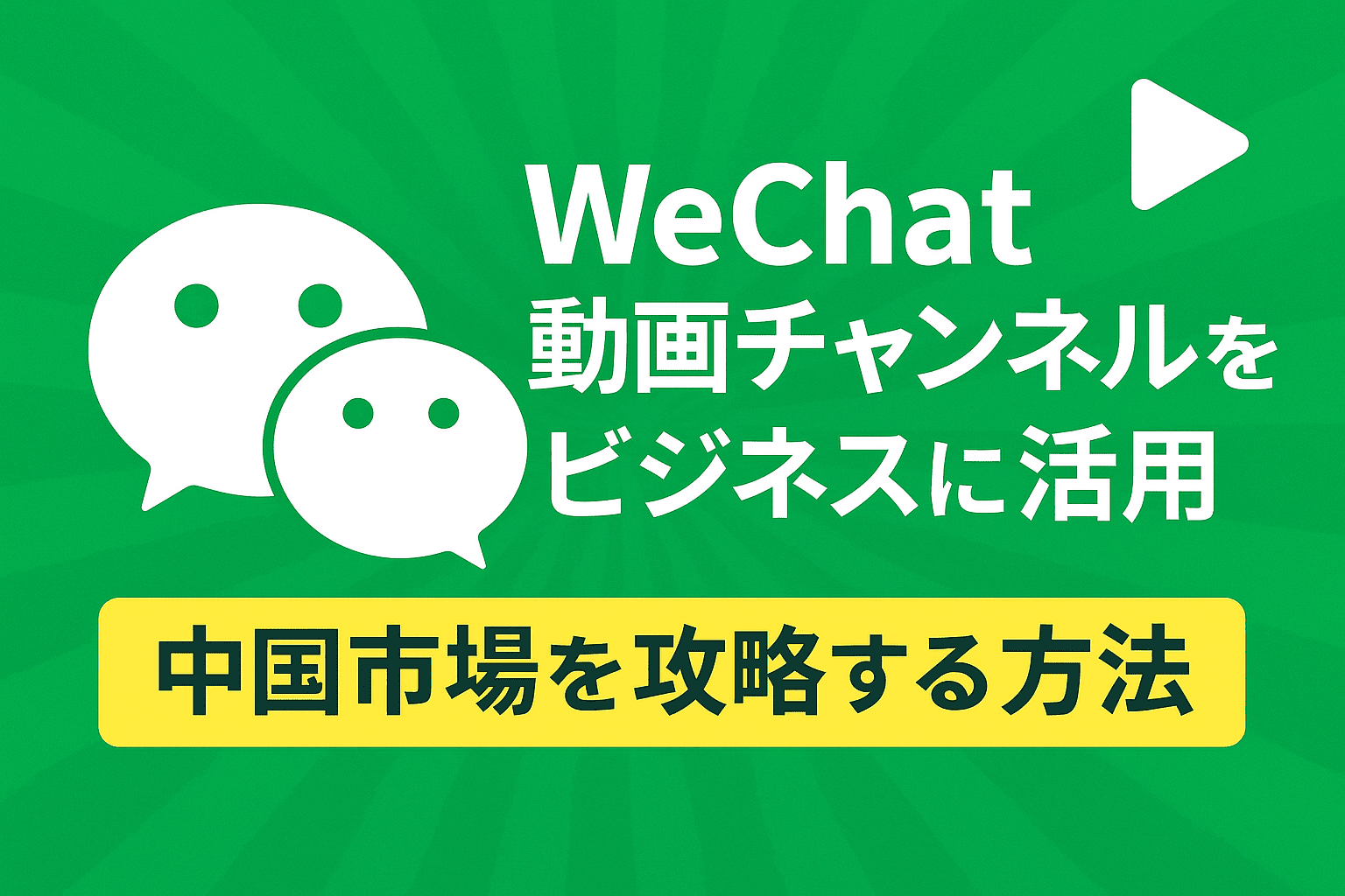初心者向け！WeChat動画チャンネル（視頻号）ビジネス活用戦略ガイド