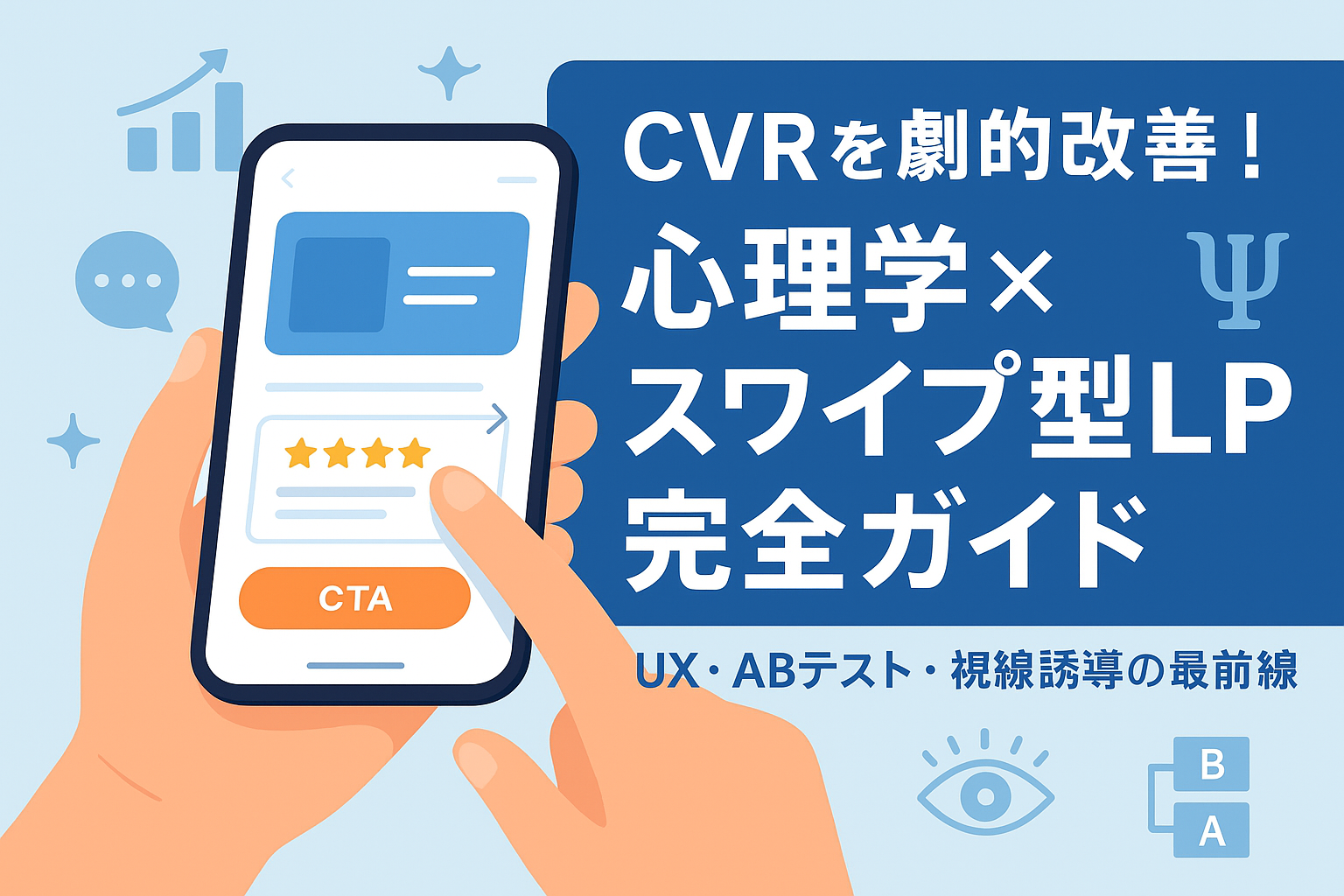 心を操る？スワイプ型LP！心理学効果でコンバージョン率を劇的改善