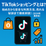 TikTokショッピングとは？始め方から安全な利用方法、売れる秘訣まで徹底解説！【2025年最新版】