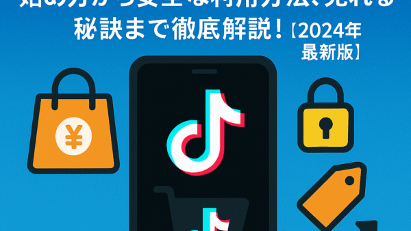 TikTokショッピングとは？始め方から安全な利用方法、売れる秘訣まで徹底解説！【2025年最新版】