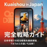 快手　日本戦略