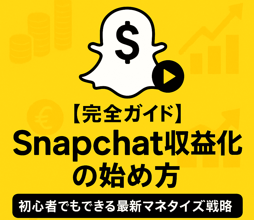 【完全ガイド】Snapchat収益化 | 初心者でも稼げる最新の方法を徹底解説！