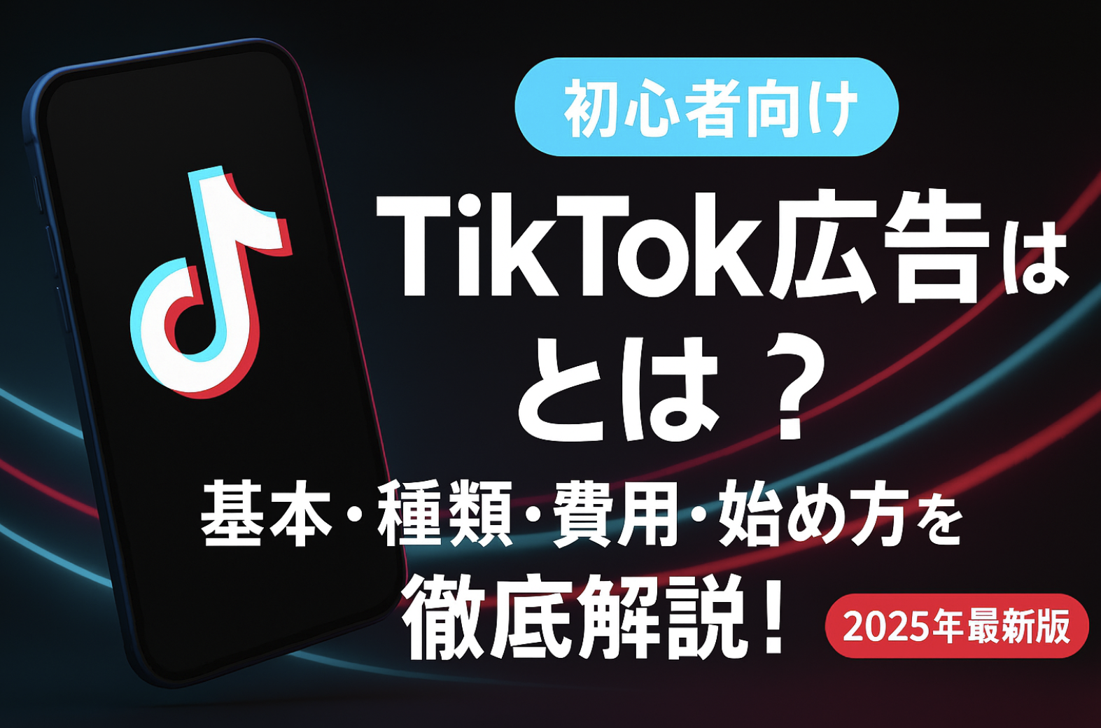 【初心者向け】TikTok広告とは？基本・種類・費用・始め方を徹底解説！【2025年最新版】