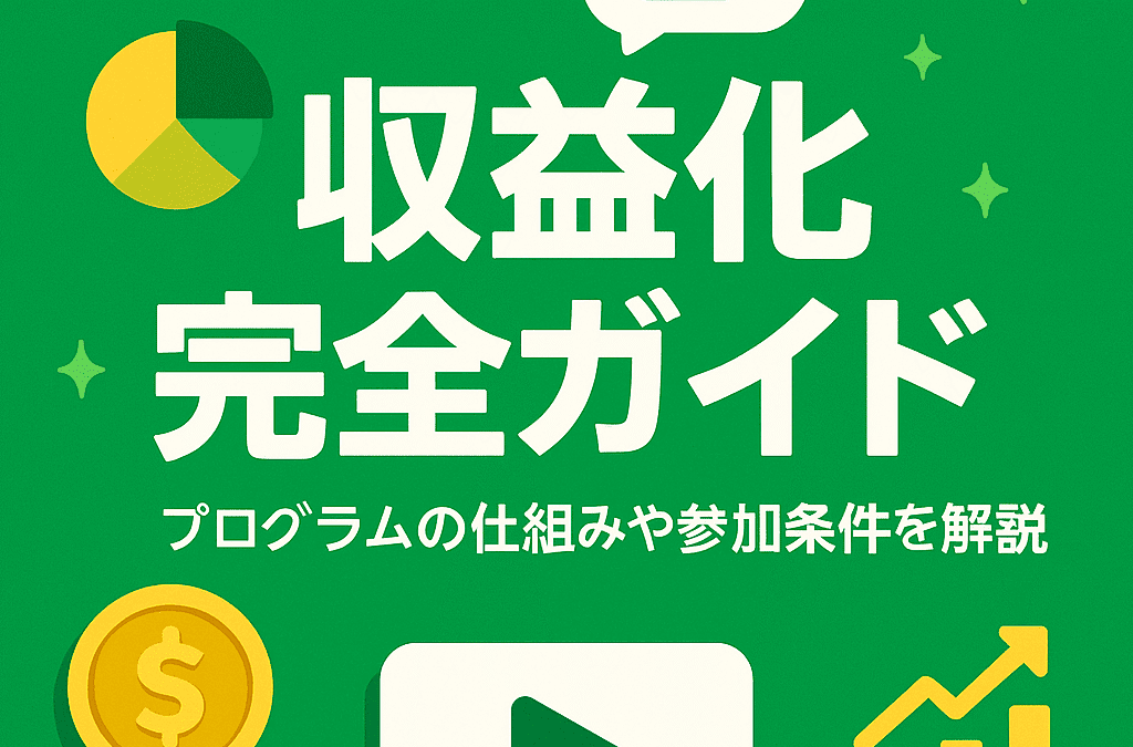 LINE VOOM　収益化