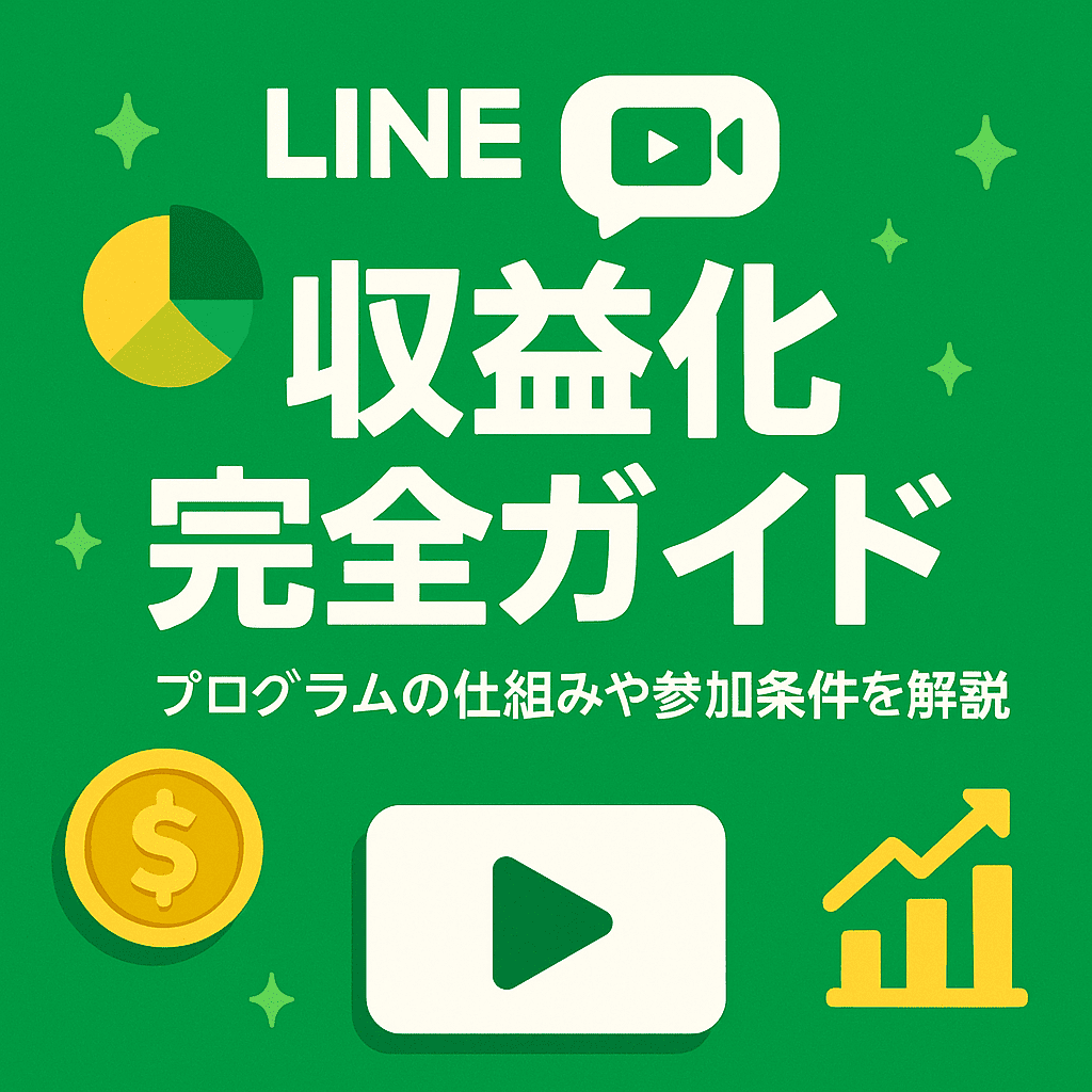 【2025年最新】LINE Voom 収益化完全ガイド！条件・手順・成功戦略を徹底解説