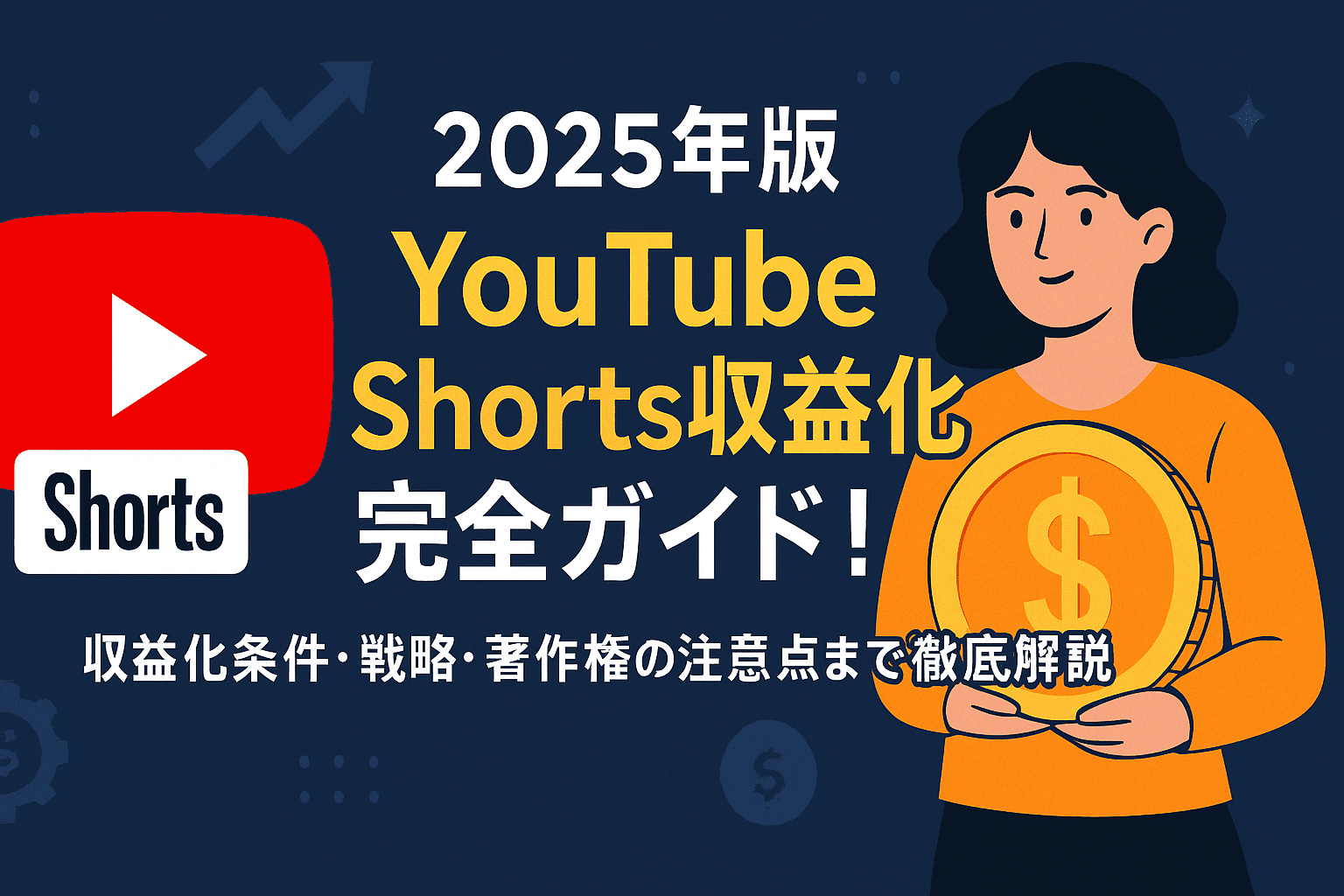 【2025年最新】YouTube Shorts収益化完全ガイド！条件・収益額から稼ぐ戦略を徹底解説